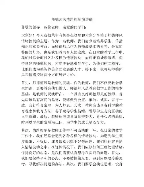 师德师风情绪控制演讲稿