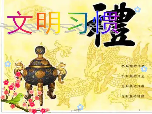 培养良好文明习惯-告别陋习_走向文明主题班会  ppt课件