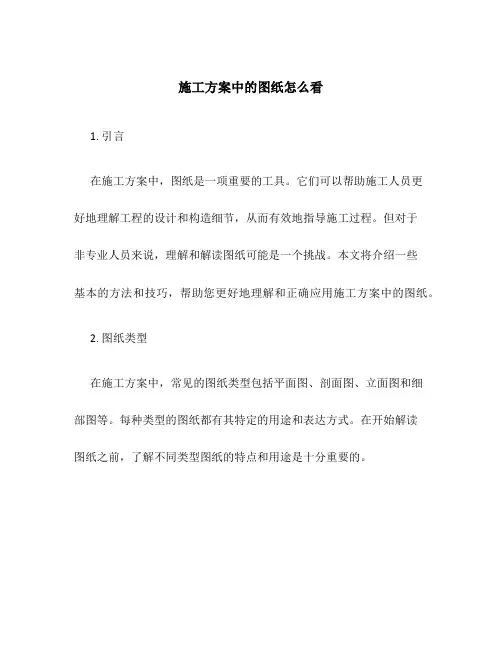 施工方案中的图纸怎么看