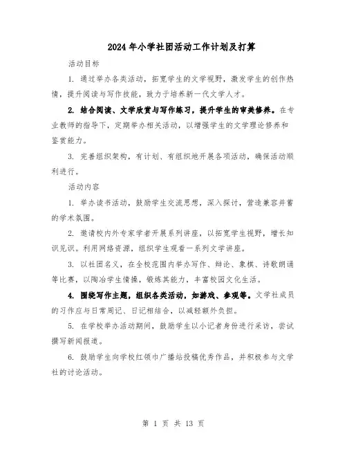 2024年小学社团活动工作计划及打算（五篇）