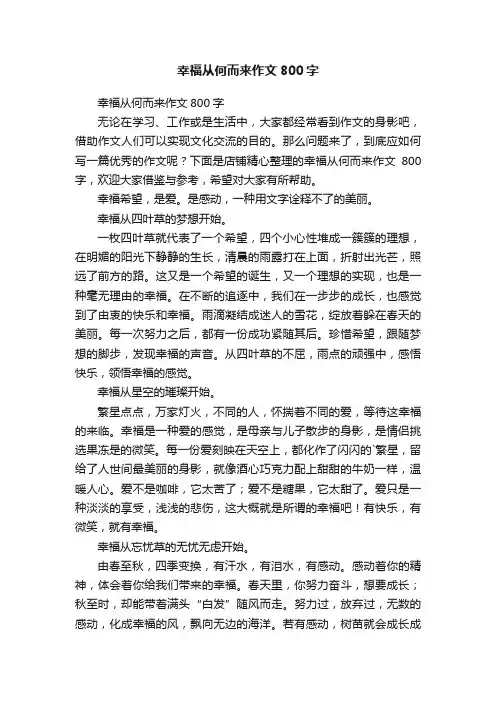 幸福从何而来作文800字