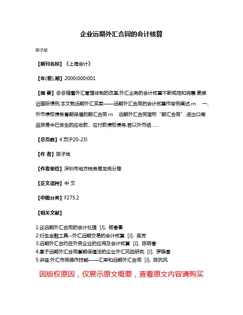 企业远期外汇合同的会计核算
