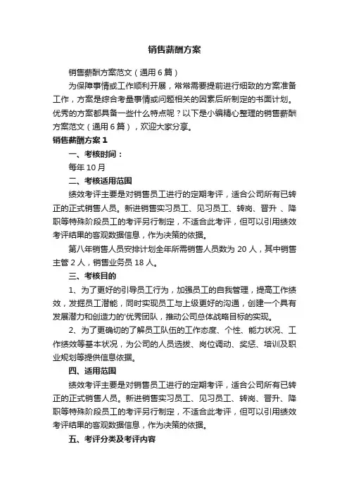 销售薪酬方案范文（通用6篇）