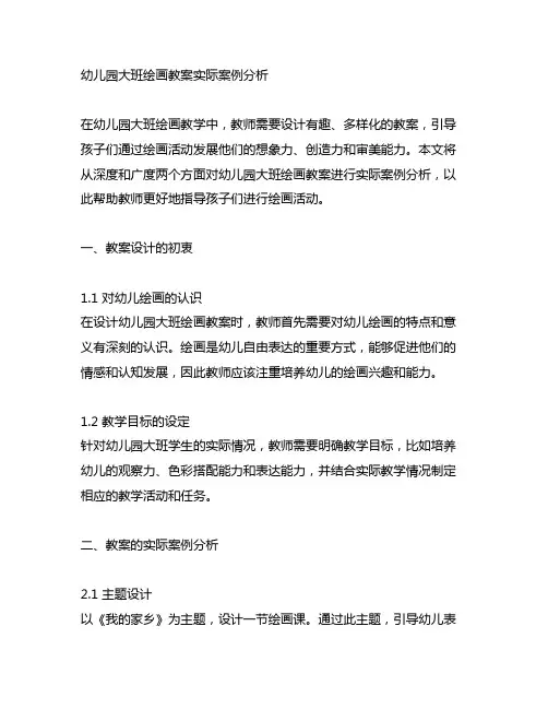 幼儿园大班绘画教案实际案例分析