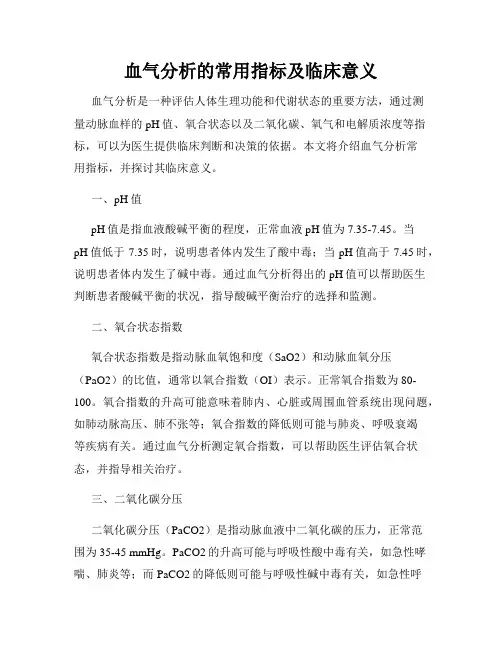 血气分析的常用指标及临床意义