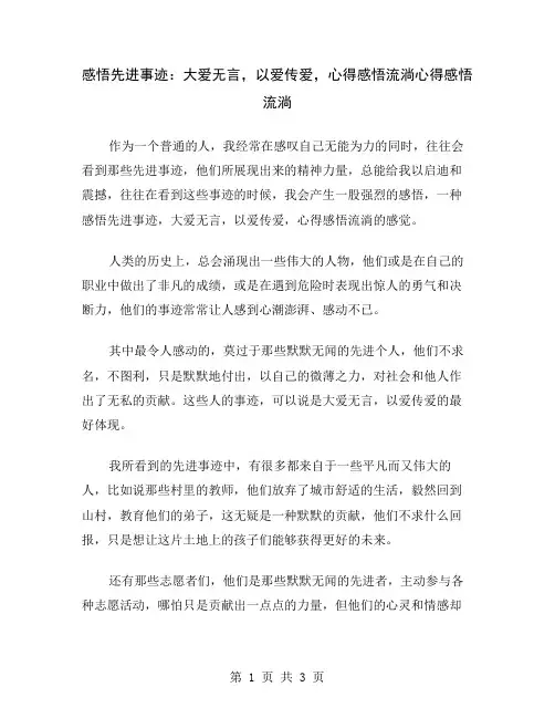 感悟先进事迹：大爱无言,以爱传爱,心得感悟流淌