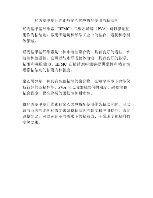 羟丙基甲基纤维素与聚乙烯醇搭配使用的粘结剂