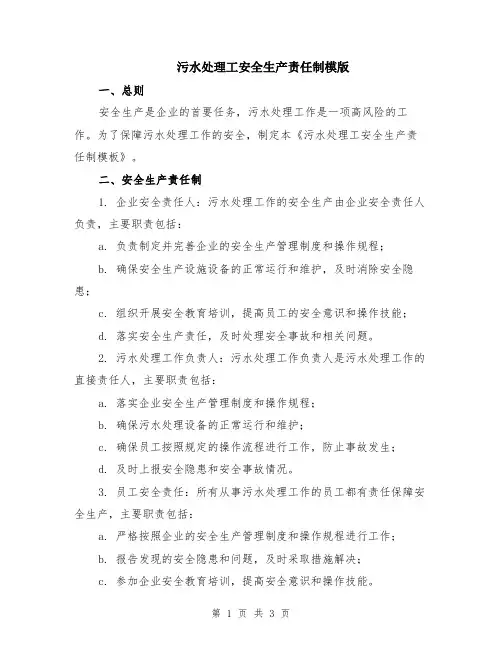 污水处理工安全生产责任制模版