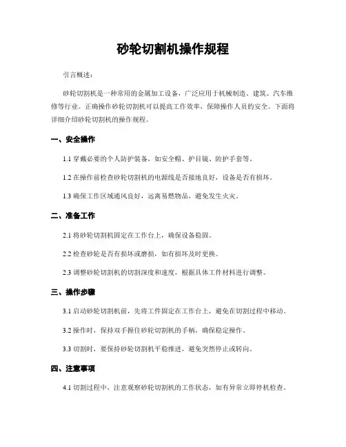 砂轮切割机操作规程