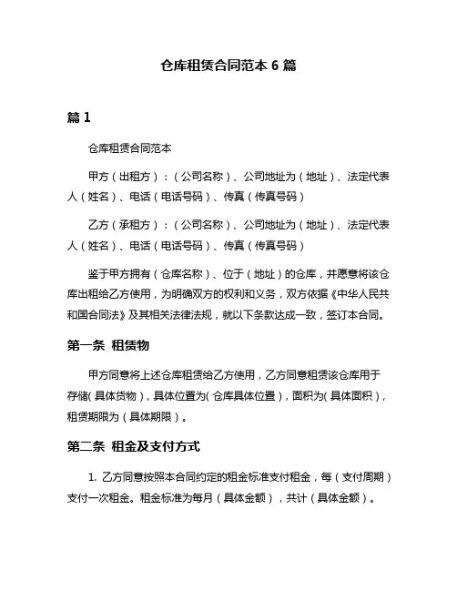 仓库租赁合同范本6篇
