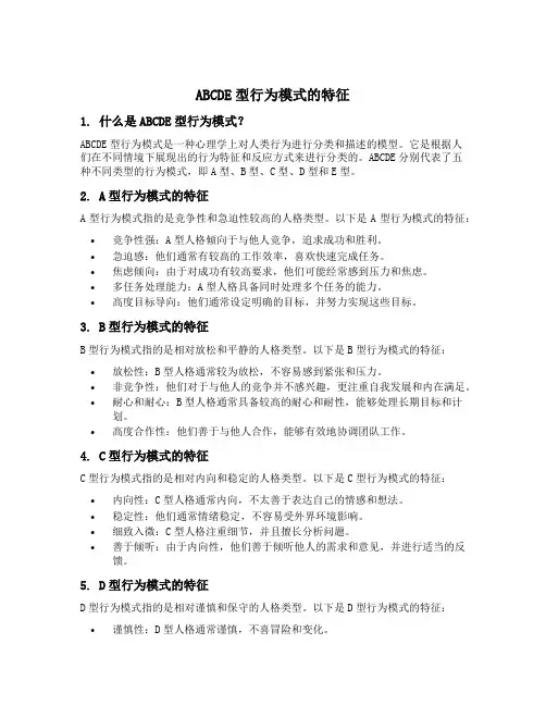 abcde型行为模式的特征
