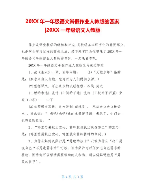 20XX年一年级语文暑假作业人教版的答案-20XX一年级语文人教版