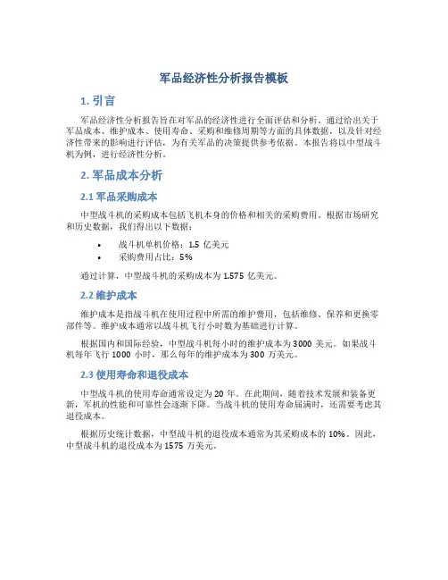 军品经济性分析报告模板