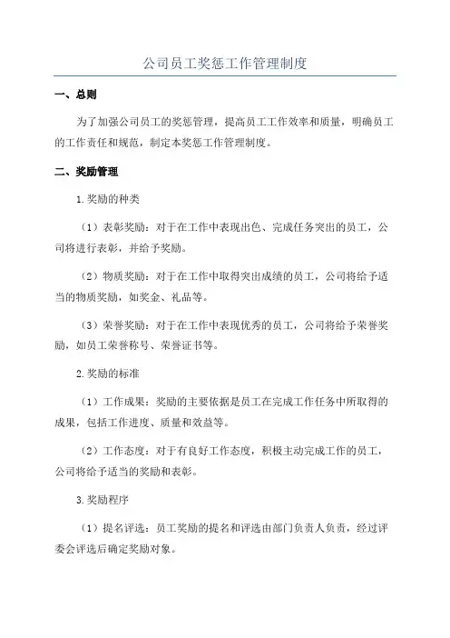 公司员工奖惩工作管理制度