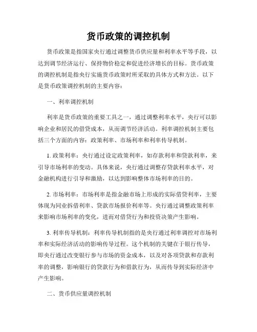 货币政策的调控机制
