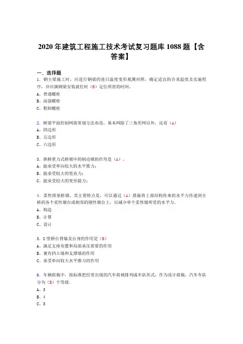 最新2020年建筑工程施工技术考试复习题库1088题(答案)