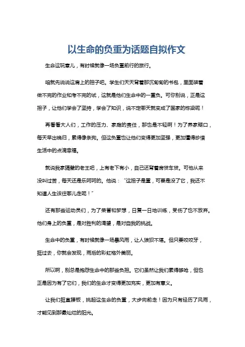 以生命的负重为话题自拟作文