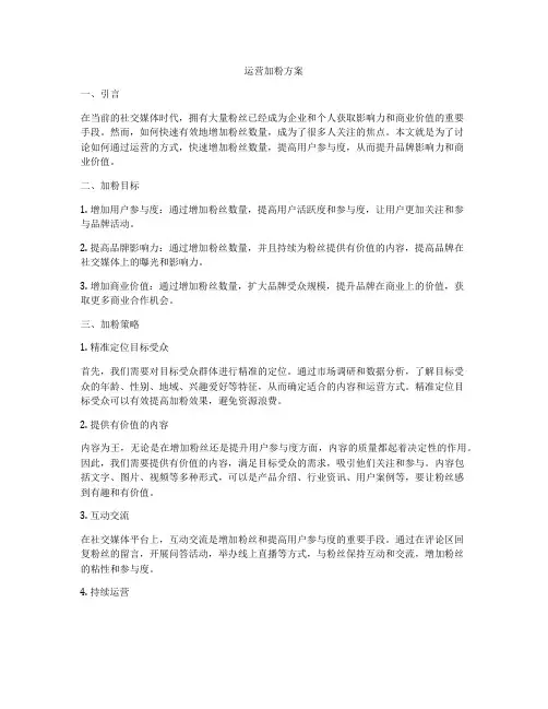 运营加粉方案