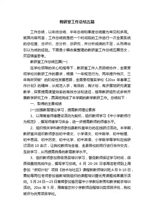 教研室工作总结五篇