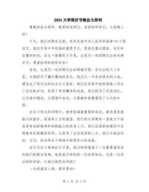 2024大学国庆节晚会主持词