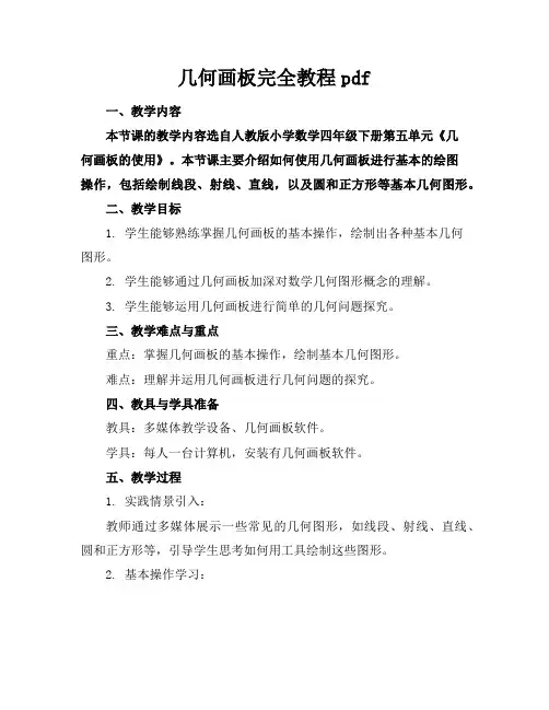 几何画板完全教程pdf