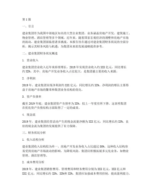 建业财务现状分析报告(3篇)