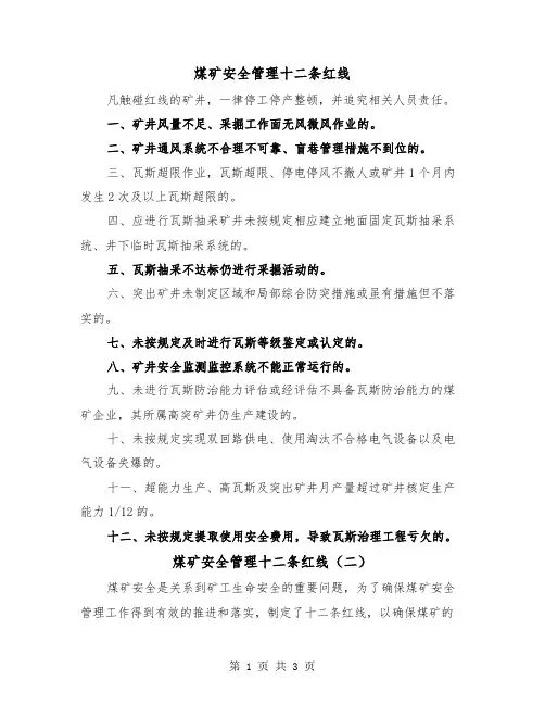 煤矿安全管理十二条红线（二篇）