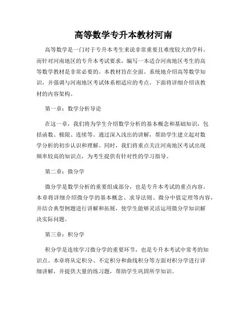 高等数学专升本教材河南