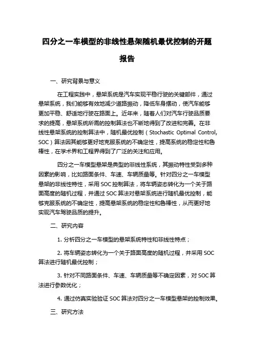 四分之一车模型的非线性悬架随机最优控制的开题报告