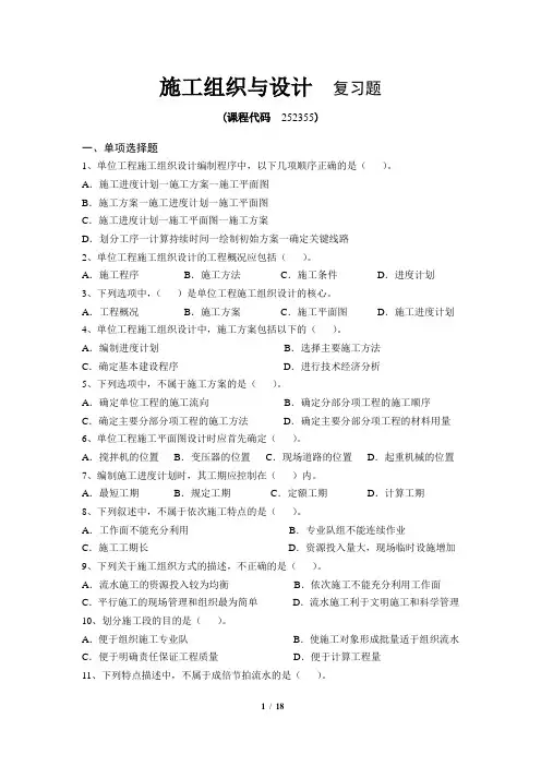 《施工组织与设计》期末考试复习题及参考答案