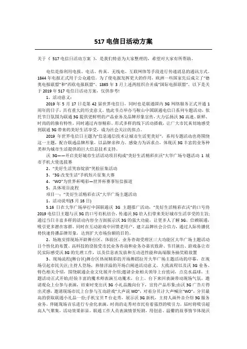 517电信日活动方案