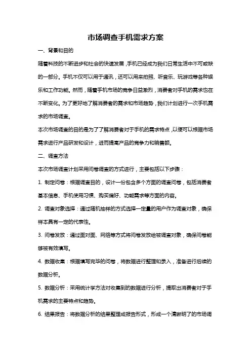 市场调查手机需求方案
