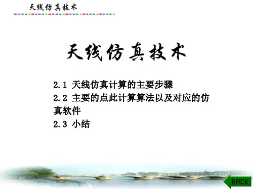 天线工程设计基础课件：天线仿真技术