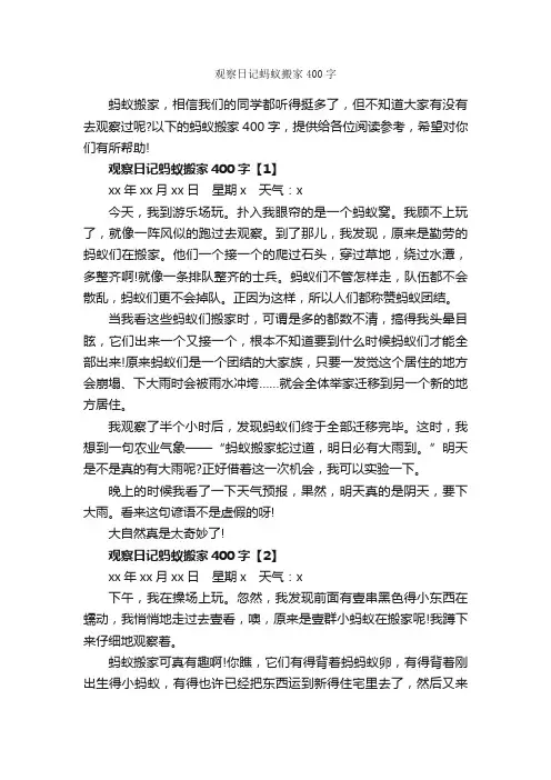 观察日记蚂蚁搬家400字_日记400字