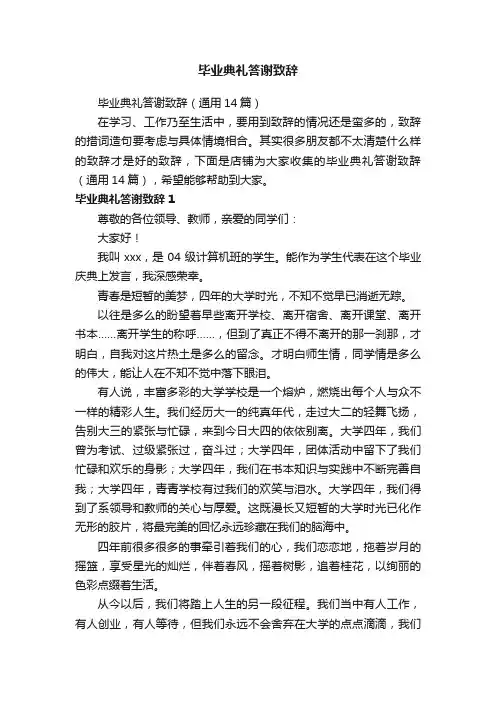 毕业典礼答谢致辞