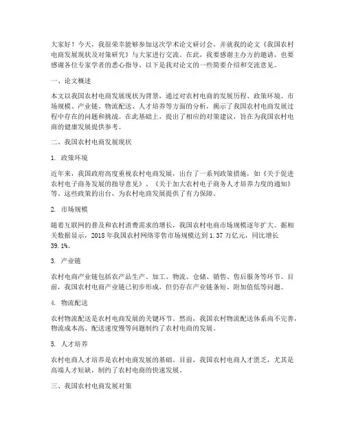 学术论文研讨会交流发言稿