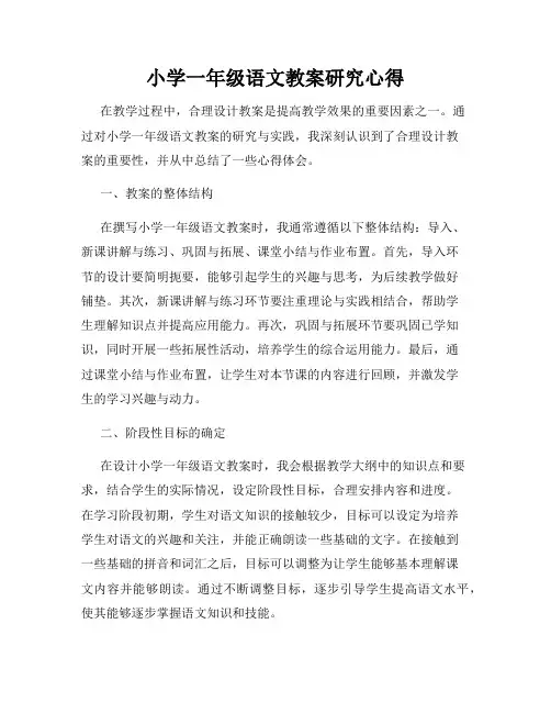 小学一年级语文教案研究心得