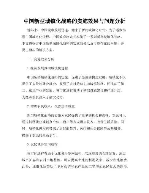 中国新型城镇化战略的实施效果与问题分析