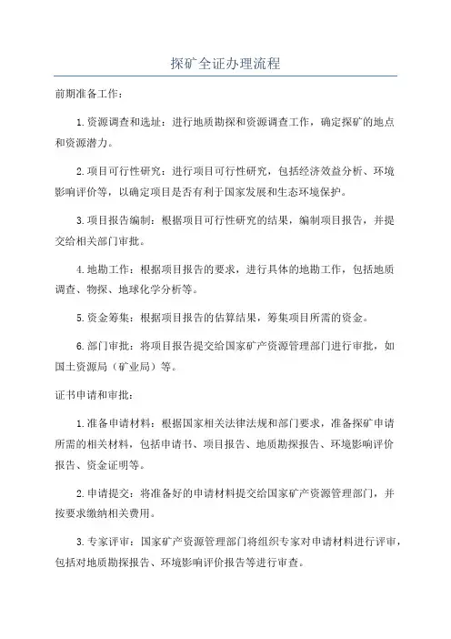 探矿全证办理流程