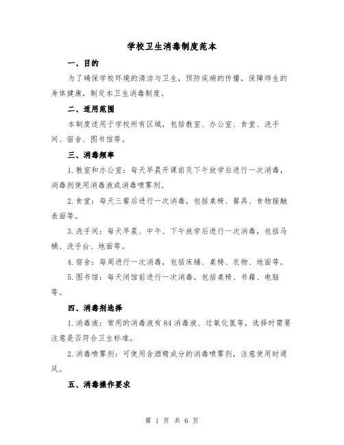 学校卫生消毒制度范本(三篇)