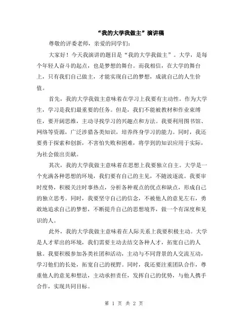 “我的大学我做主”演讲稿
