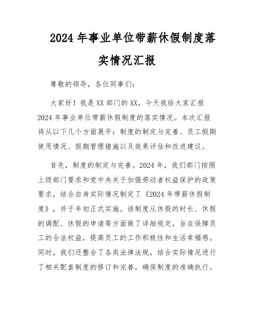 2024年事业单位带薪休假制度落实情况汇报