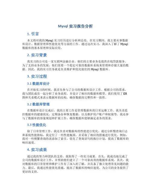 mysql实习报告分析