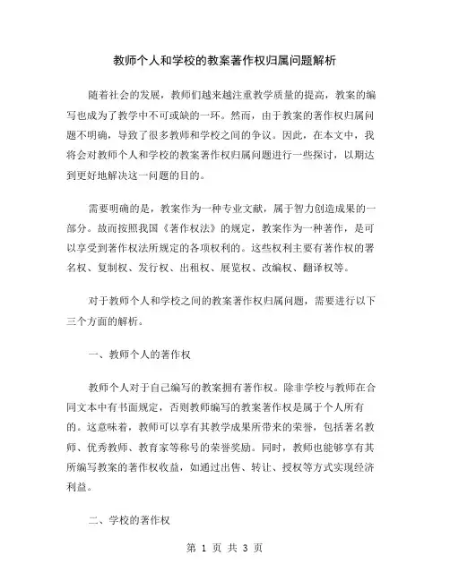 教师个人和学校的教案著作权归属问题解析