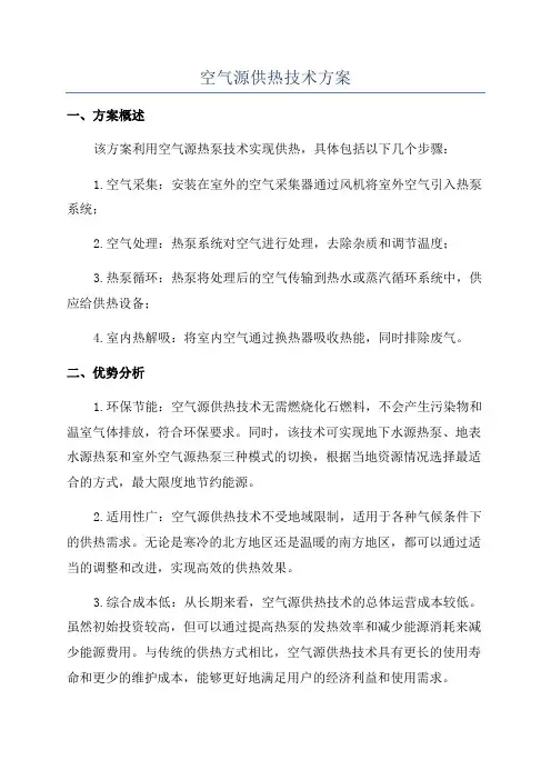 空气源供热技术方案