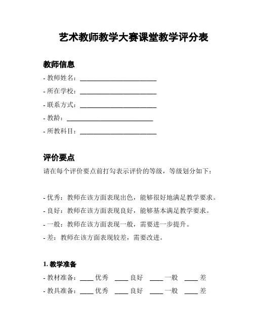 艺术教师教学大赛课堂教学评分表
