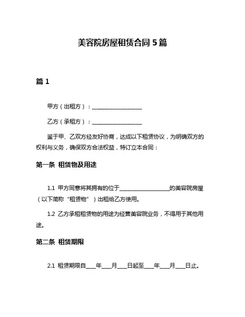美容院房屋租赁合同5篇