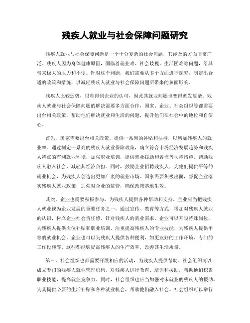 残疾人就业与社会保障问题研究