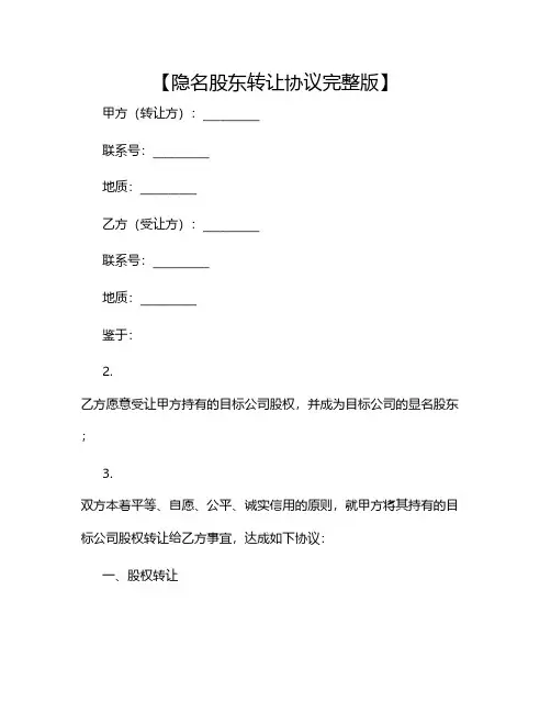 隐名股东转让协议完整版.doc2024
