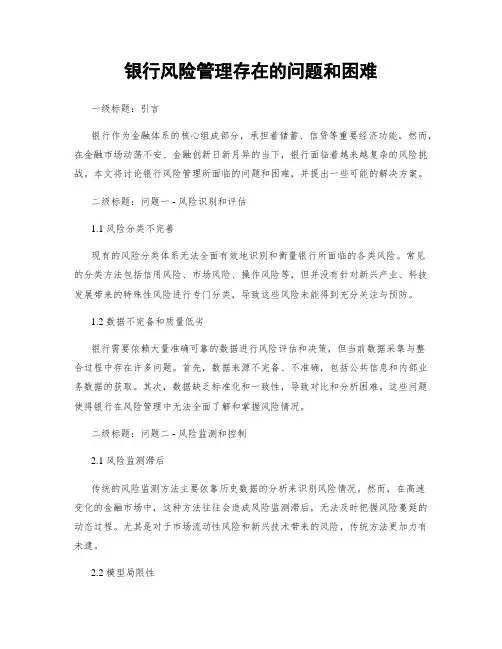 银行风险管理存在的问题和困难